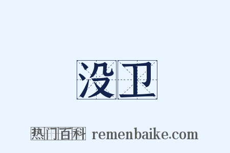 没卫是什么意思的图片